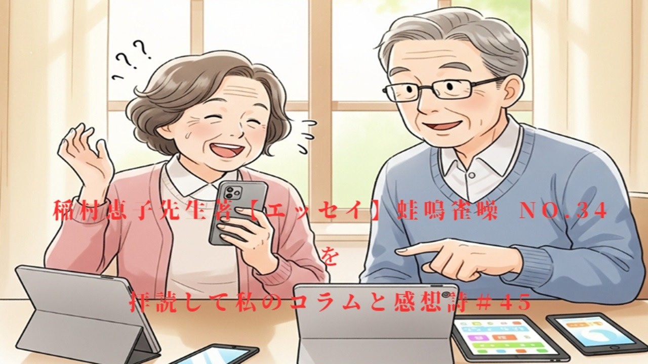 稲村恵子先生著【エッセイ】蛙鳴雀噪No.34を拝読して私のコラムと感想詩＃45