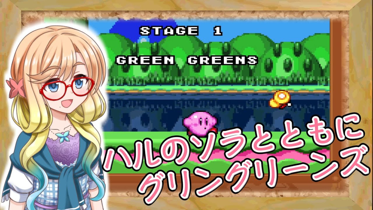 グリングリーンズ 　ピアノポップアレンジ　feat.桜乃そら　（星のカービィシリーズ）Green Greens Piano Pop Arrange feat. Sora (Kirby series)