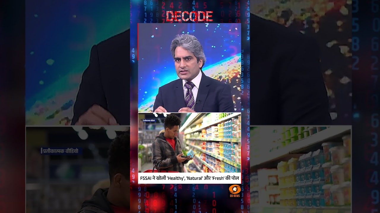 #Decode | FSSAI ने खोली 'Healthy', 'Natural' और 'Fresh' की पोल | Sudhir Chaudhary | #Shorts
