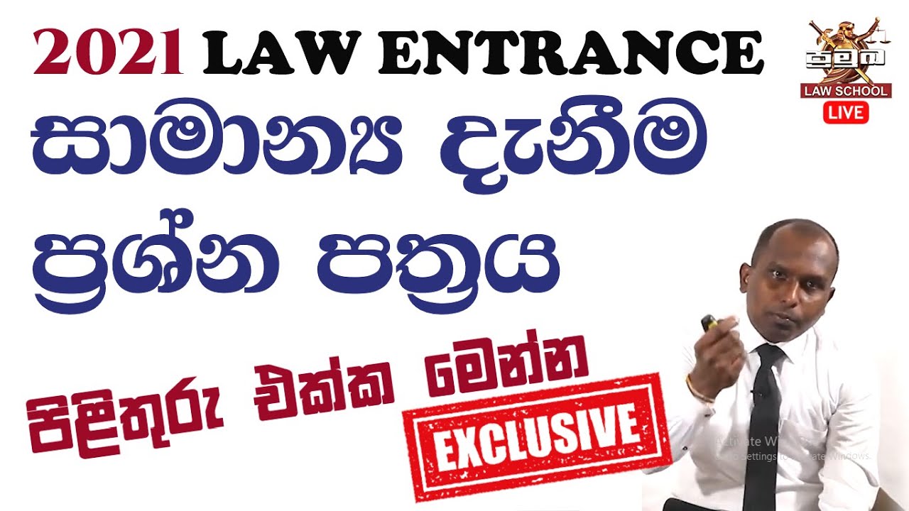Law College Entrance | GENERAL KNOWLEDGE 2021 | Paper with ANSWERS | සාමාන්&zwj;ය දැනීම ප්&zwj;රශ්න සාකච්ඡාව