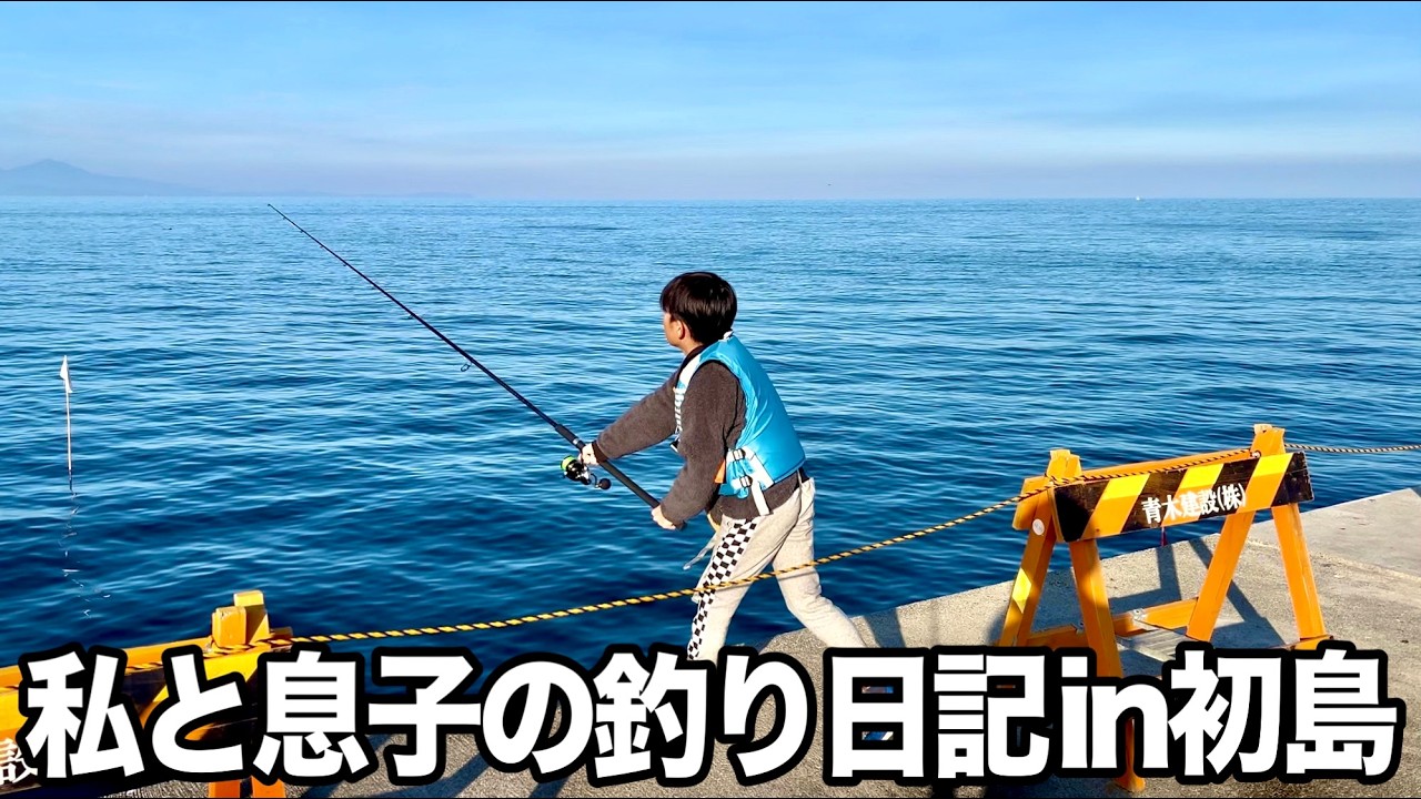 【初島】私と息子の釣り日記【静岡県熱海市】