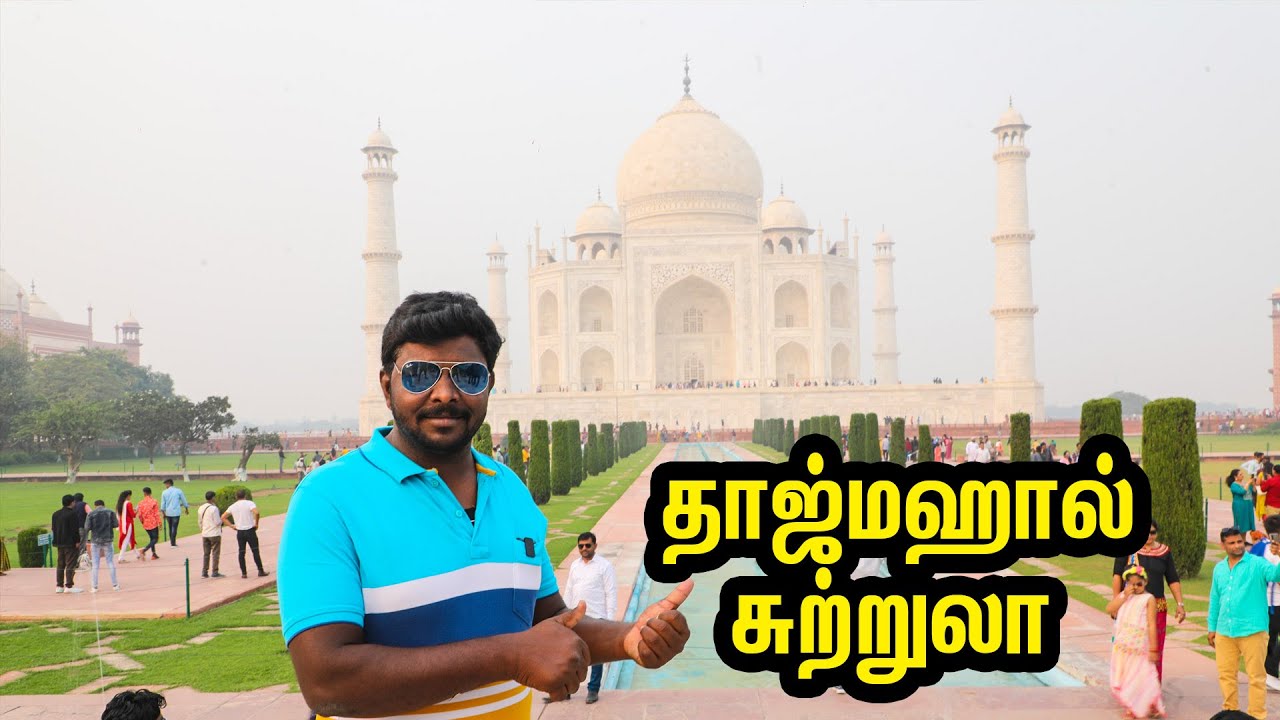 காதலின் அடையாளம் தாஜ்மஹால் சுற்றுலா  I My Dream Trip Taj Mahal Tourism I Village Database