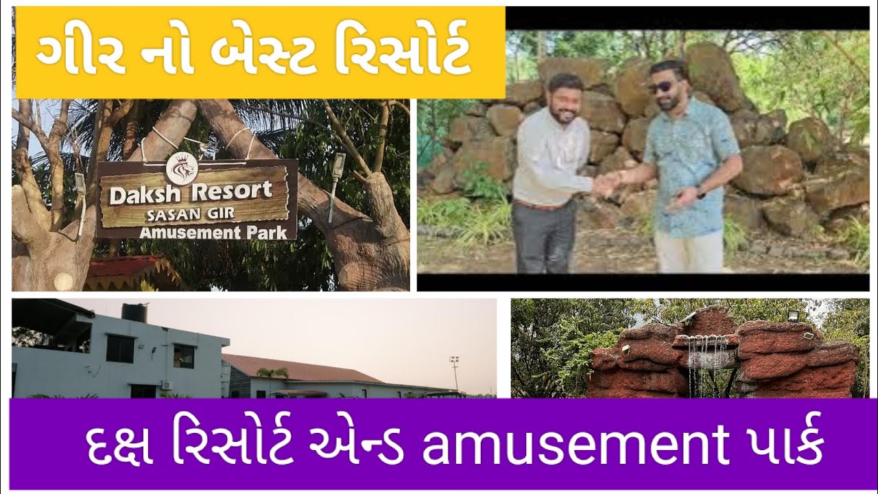 Daksh resort  || sasan gir best resort #sasangir  #youtubevlogs #youtubechannel #gujrativlog