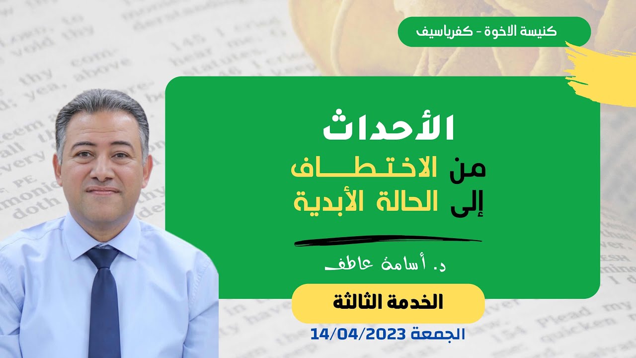 الاحداث المختصة بمجيء الرب بدءًا من الاختطاف الى يوم الله الأبدي (خدمة 3) / د. أسامه عاطف