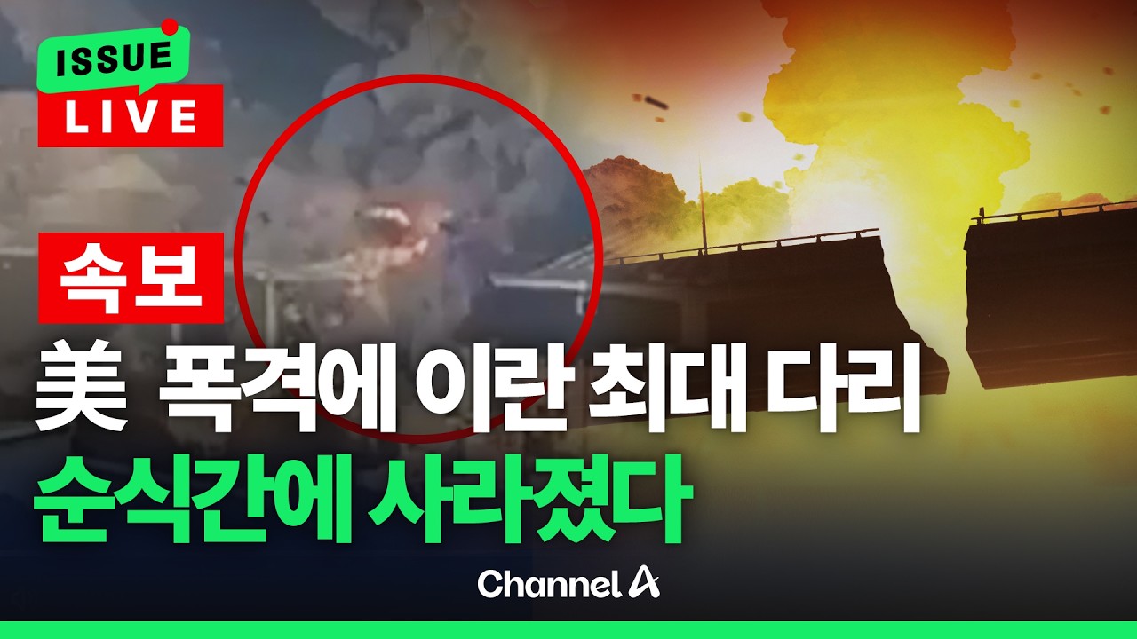 [🔴이슈를 켜라] [속보] 이란 최대 다리 美 폭격에 순식간에 불바다  / 채널A