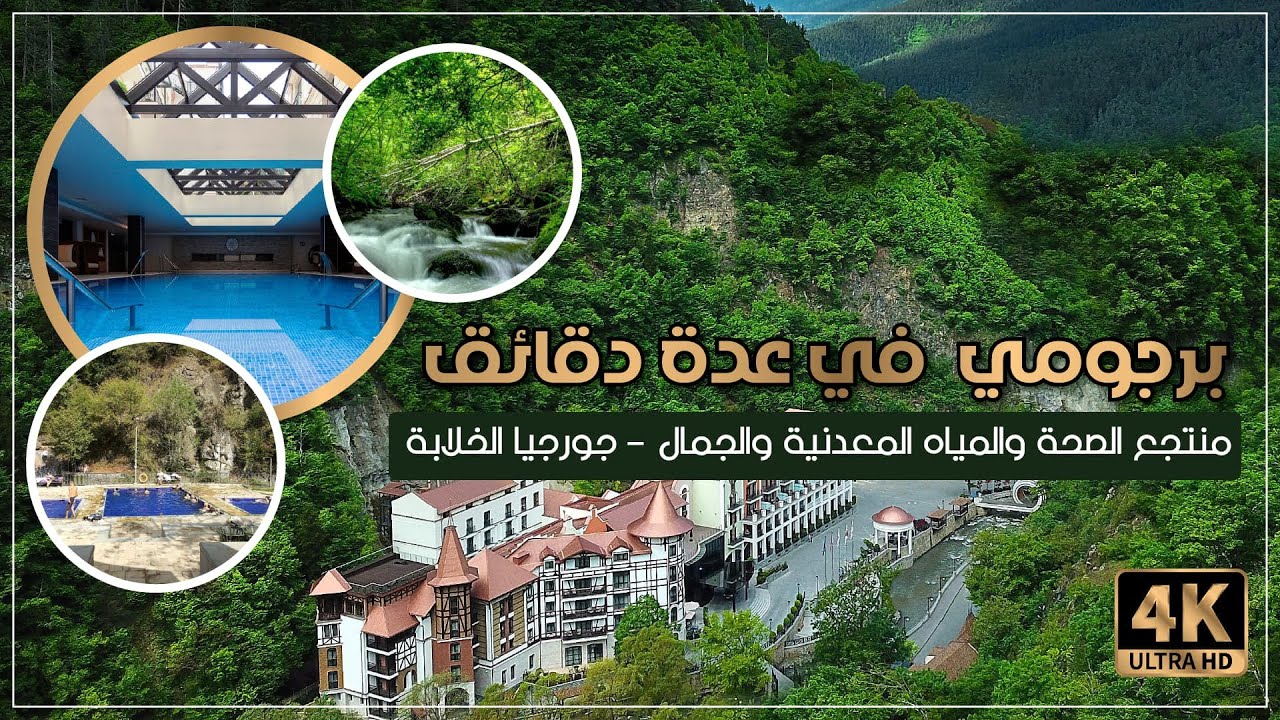 برجومي  في عدة دقائق /منتجع الصحة والمياه المعدنية والجمال / جورجيا الخلابة 4K