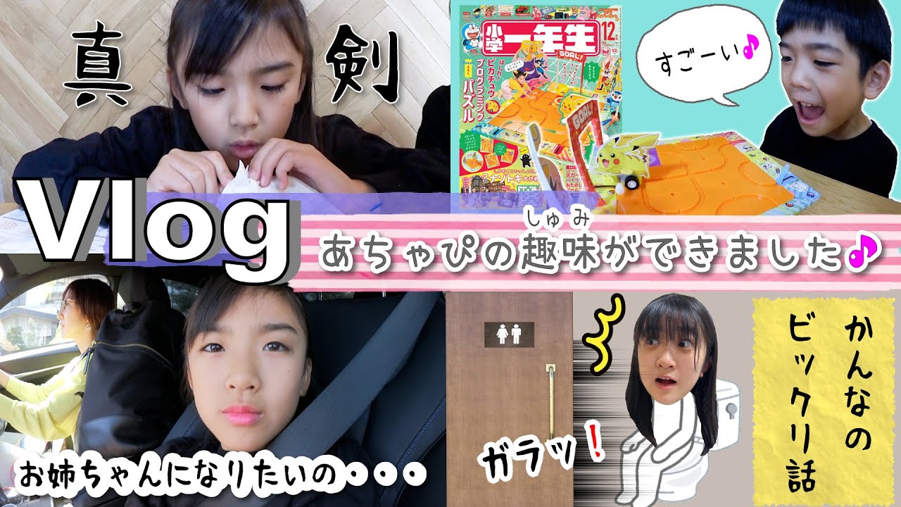 ★Vlog★あちゃぴの趣味ができました♪土曜日の1日