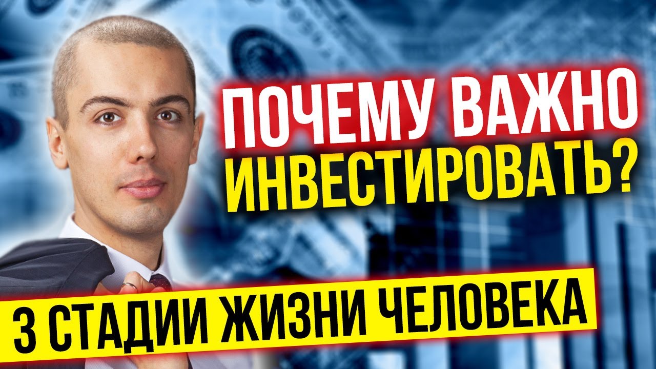 Почему важно инвестировать? Где деньги? График жизни и 3 стадии развития человека. Пассивный доход