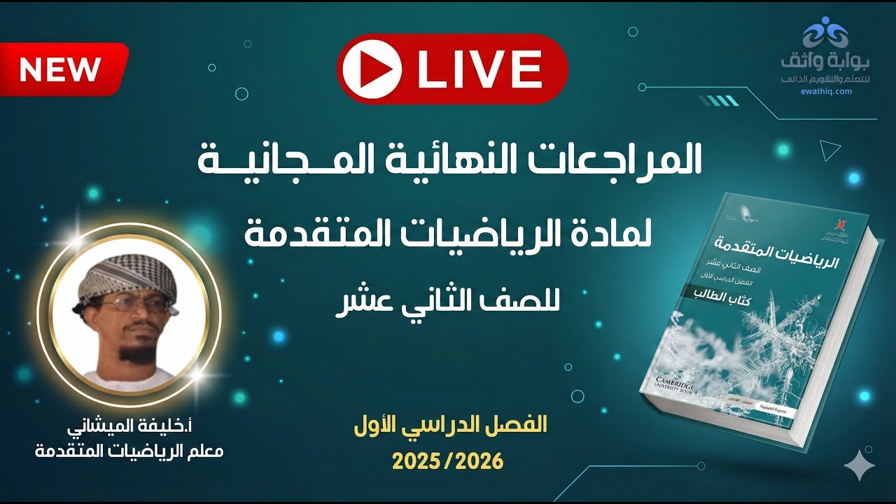 المراجعات النهائية المجانية | الرياضيات المتقدمة للصف الثاني عشر مع أ. خليفة الميشاني (الفصل الأول)
