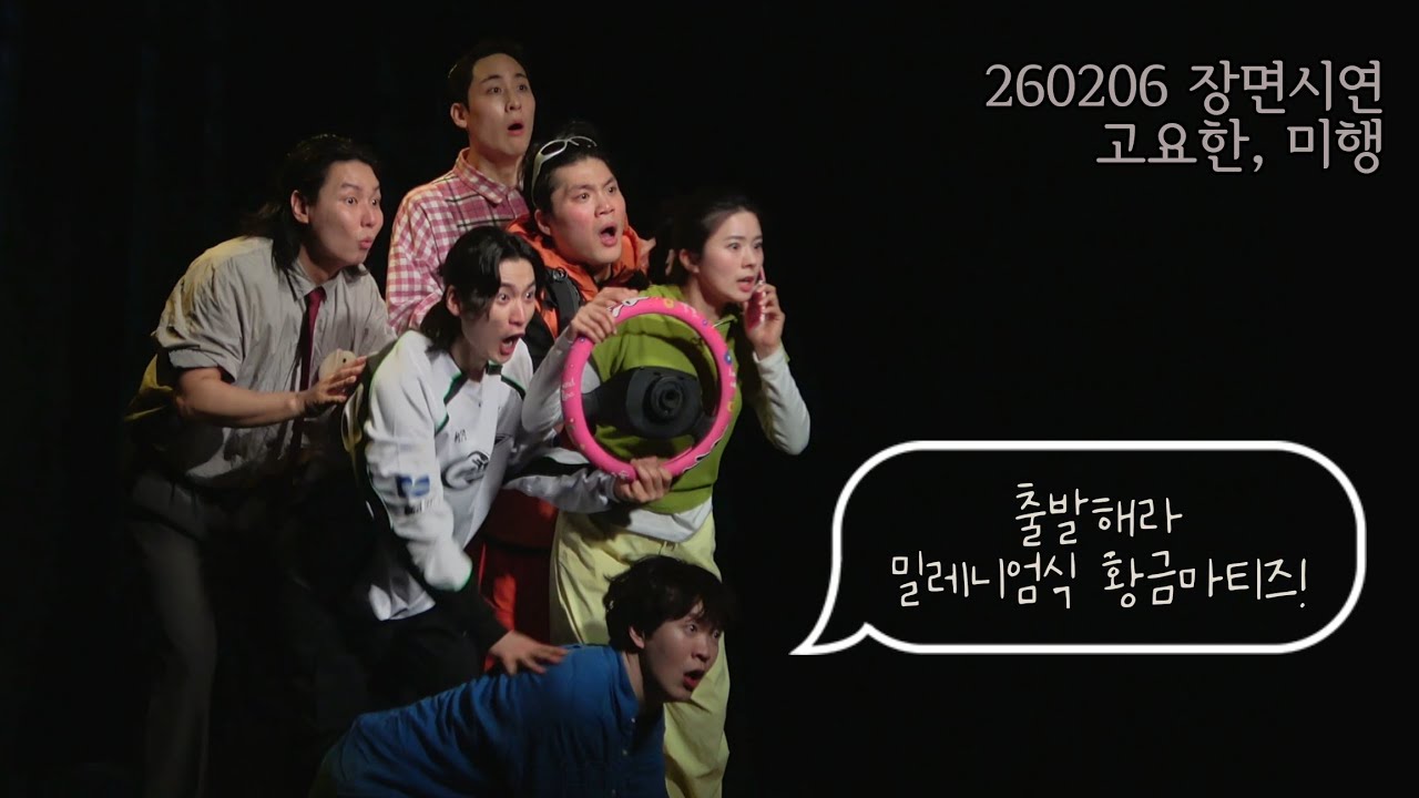 [4K] 260206 연극 고요한, 미행 장면 시연 | 권도균, 권슬아, 임진구, 김학준, 김기주, 임모윤, 최이레, 박상준
