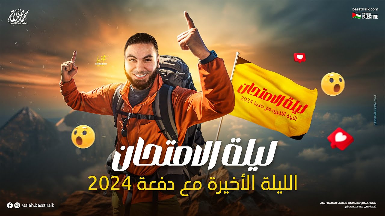 ليلة الامتحان في اللغة العربية | الليلة الاخيرة مع دفعة 2024 | مع أ. محمد صلاح