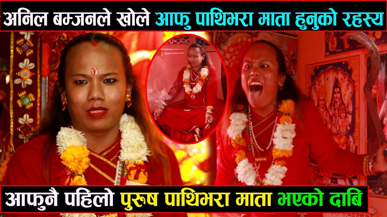 आफुनै पहिलो पुरुष पाथिभरा माता भएको दाबि गर्दै अनिल बम्जनले खोले आफु पाथिभरा माता हुनुको रहस्य