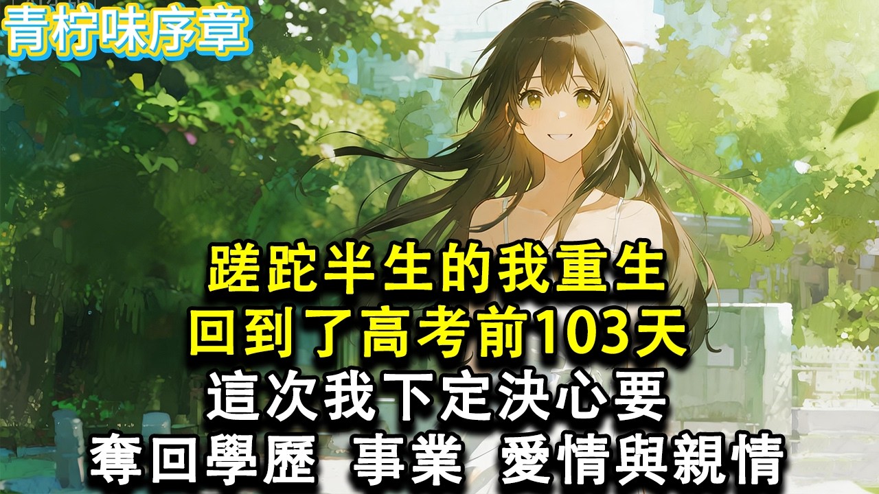 【完结爽文】蹉跎半生的我重生回到了高考前 103 天，這次我下定決心要奪回學歷、事業、愛情與親情。#小说 #愛情 #故事