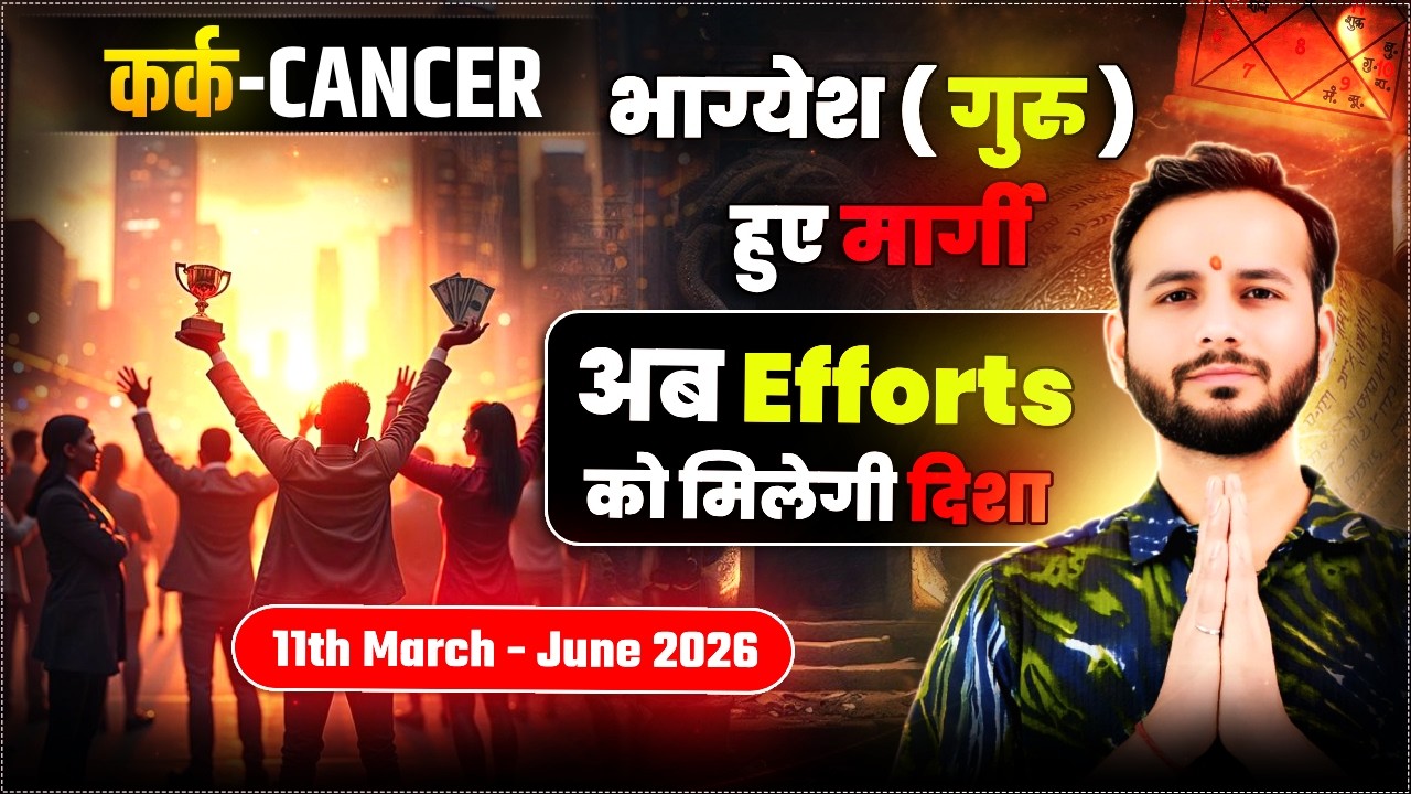 🦀कर्क लग्न/राशि: किस्मत का दरवाज़ा खुलेगा 🕊️11March2026 #Cancer🌊