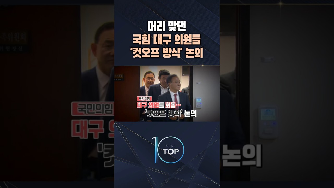 머리 맞댄 국힘 대구 의원들 '컷오프 방식' 논의 / #채널A #뉴스TOP10 #shorts
