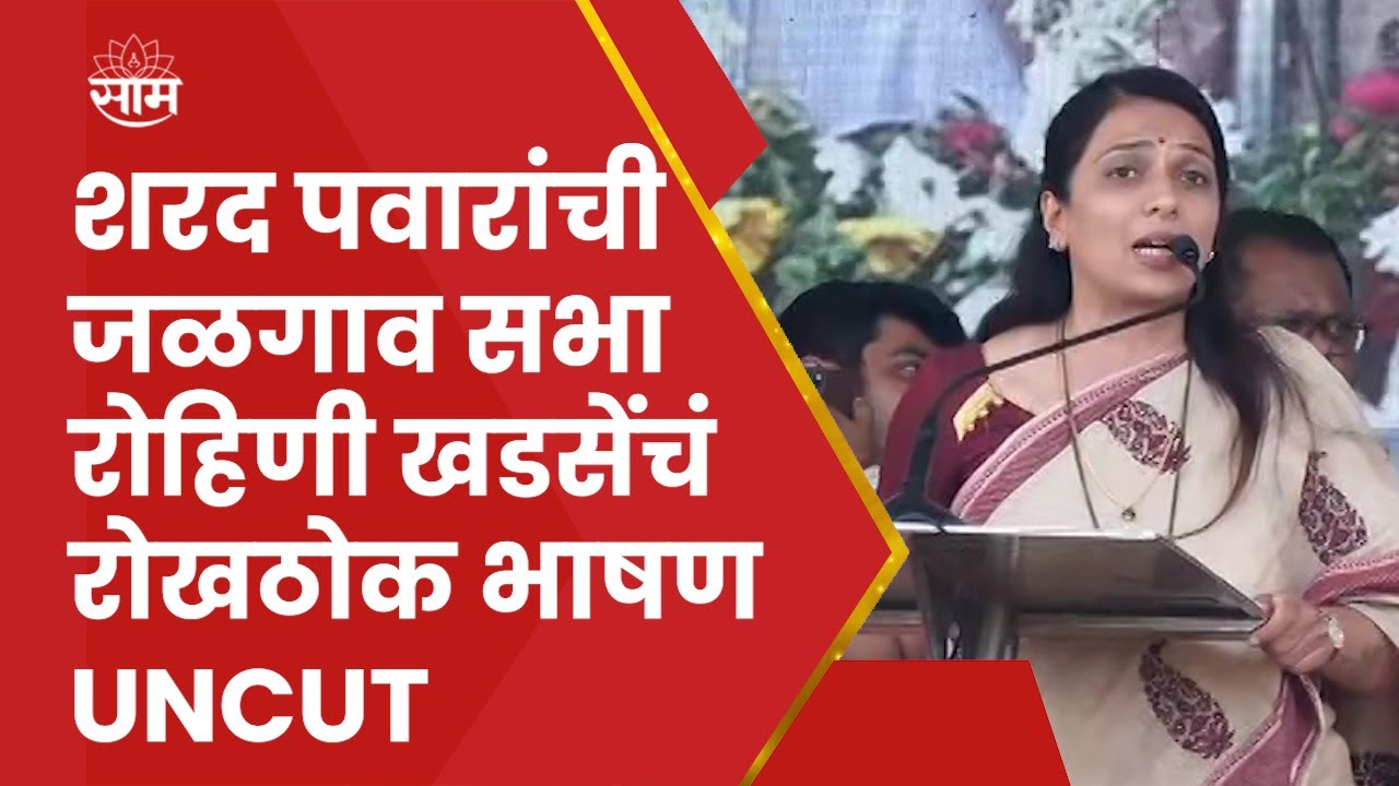 Jalgaon Rohini Khadse Full Speech : फ्लाईंगकिस पासून महिला धोरणापर्यंत! रोहिणी खडसेंचं रोखठोक भाषण