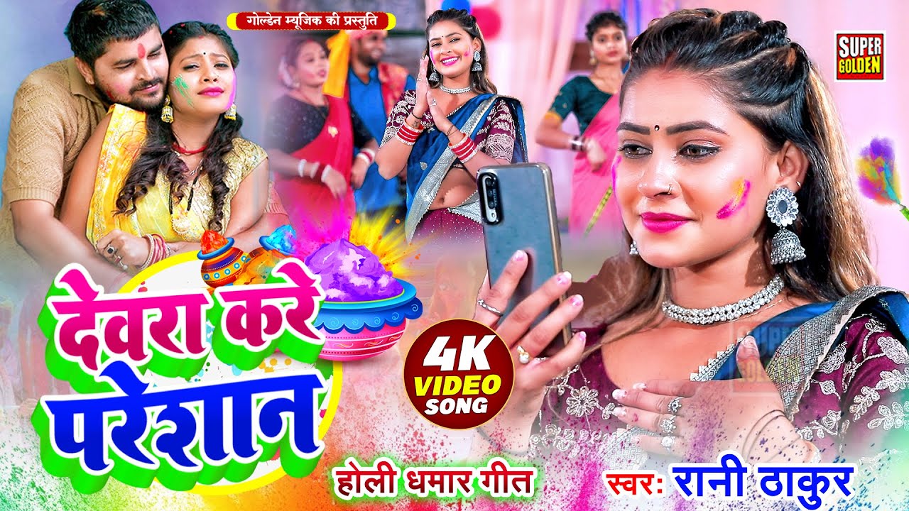 #Video - होली धमार गीत 2026 | Rani Thakur | पारंपरिक होली गीत | Bhojpuri Holi Song 2026
