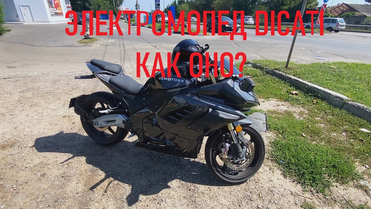 ПЕРВЫЙ РАЗ НА ЭЛЕКТРОМОТОЦИКЛЕ DUСATI КАК ОНО?
