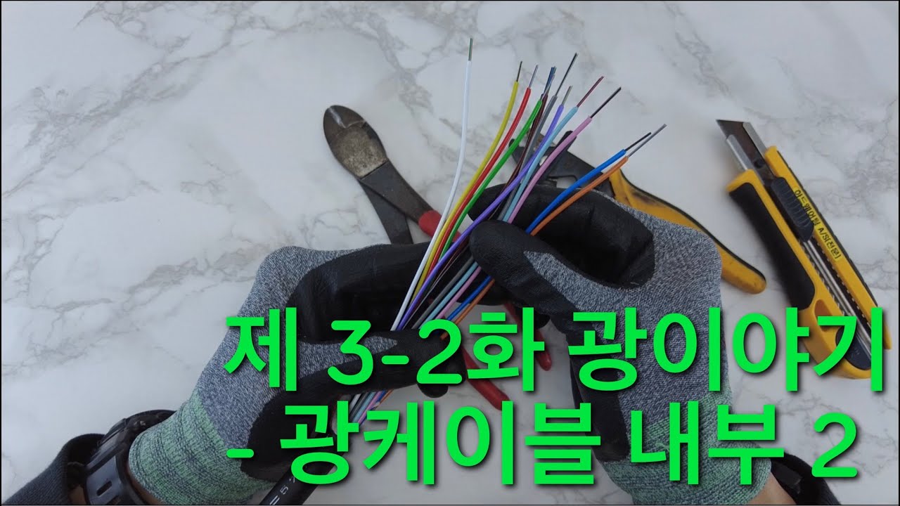 #광접속 #광공사 #광CCTV #스트림텍 #에버미디어 #제 3-2화 광이야기 - 광케이블 내부