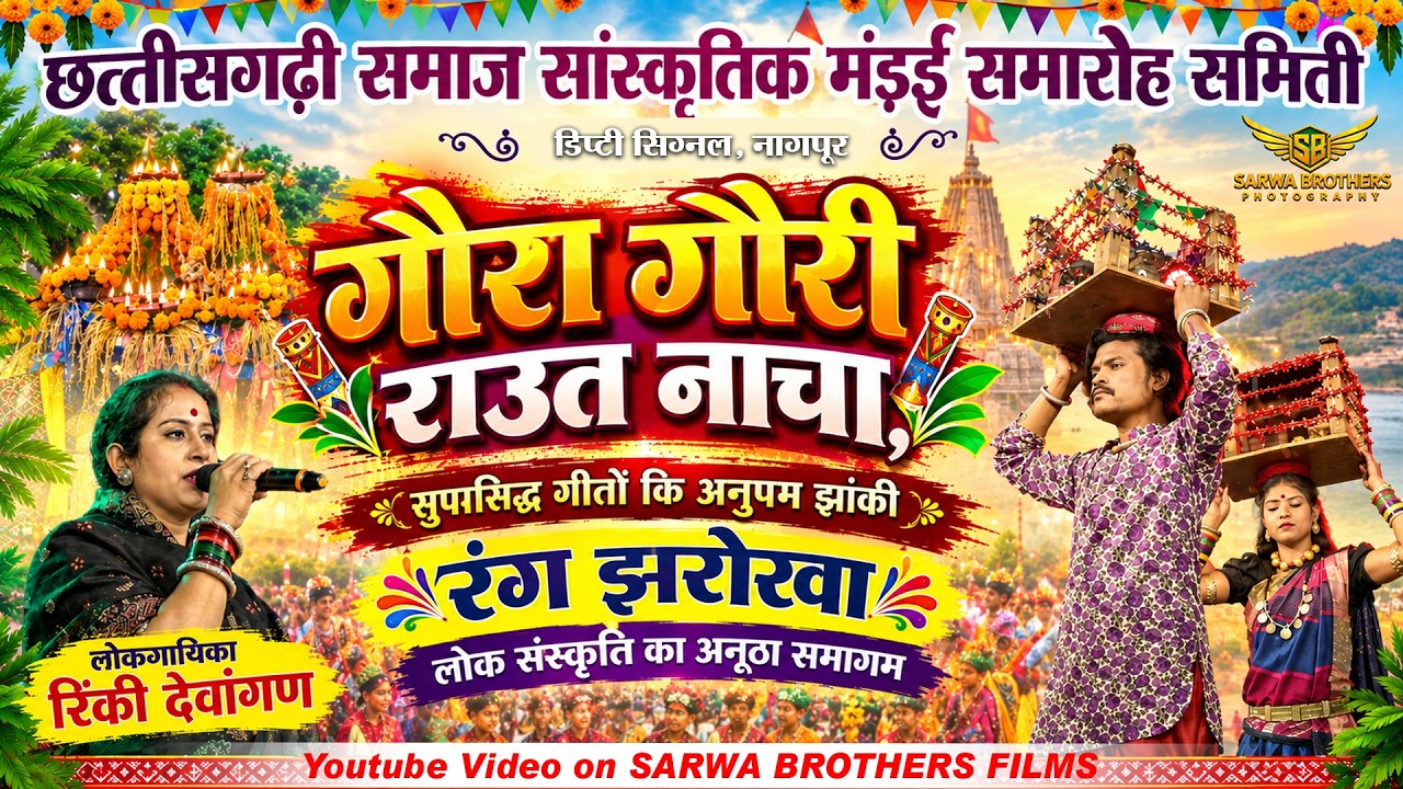 गौरा गौरी - राउत नाचा RANG JHAROKHA II DUSHYANT HARMUKH - RINKY  NAGPUR II SBP