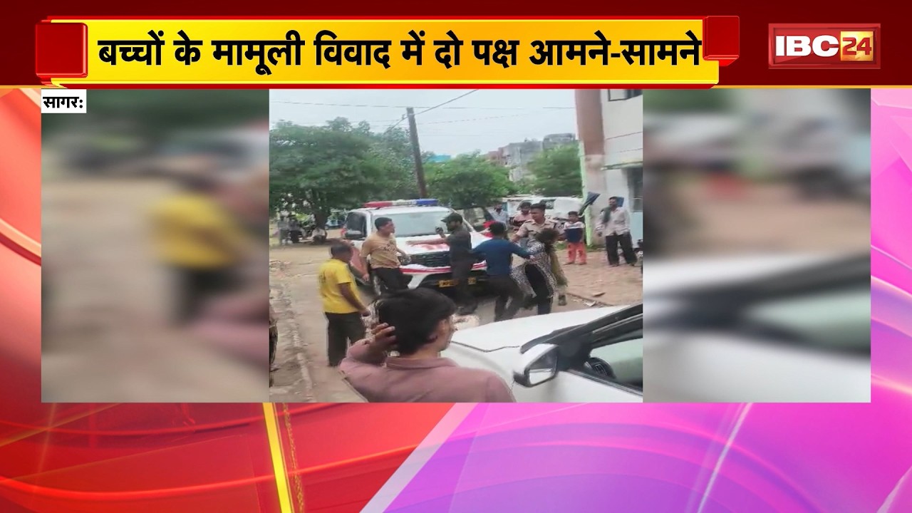 Sagar News : बच्चों के मामूली विवाद में दो पक्ष आमने-सामने। Police के सामने ही भिड़े दोनों पक्ष