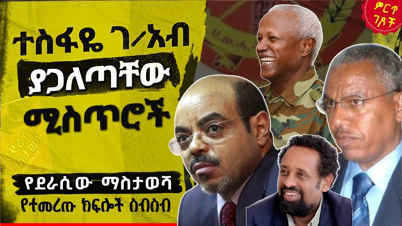 ተስፋዬ ገብረአብ ያጋለጣቸው ሚስጥሮች||ስብሀት ነጋ||ስዬ አብረሀ||መለስ ዜናዊ|የደራሲው ማስታወሻ የተመረጡ ክፍሎች ስብስብ||ጸሀፊ፡- ተስፋዬ ገብረአብ
