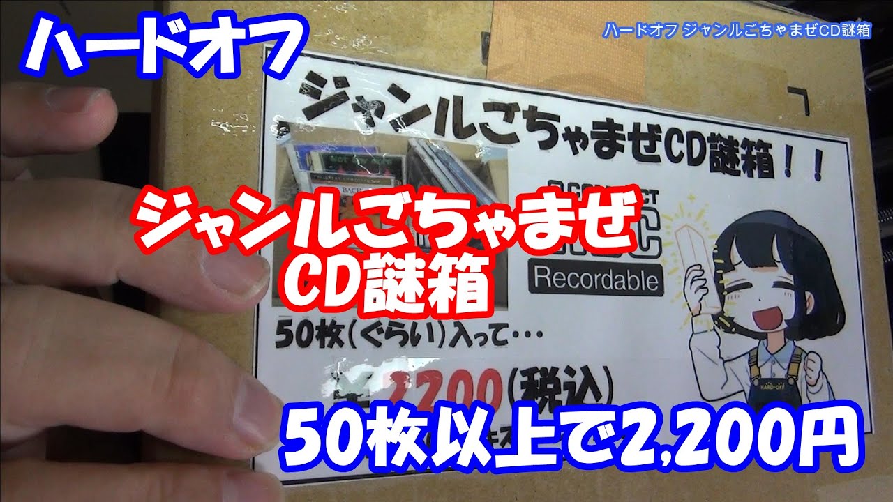 開封動画: ハードオフジャンルごちゃまぜCD謎箱