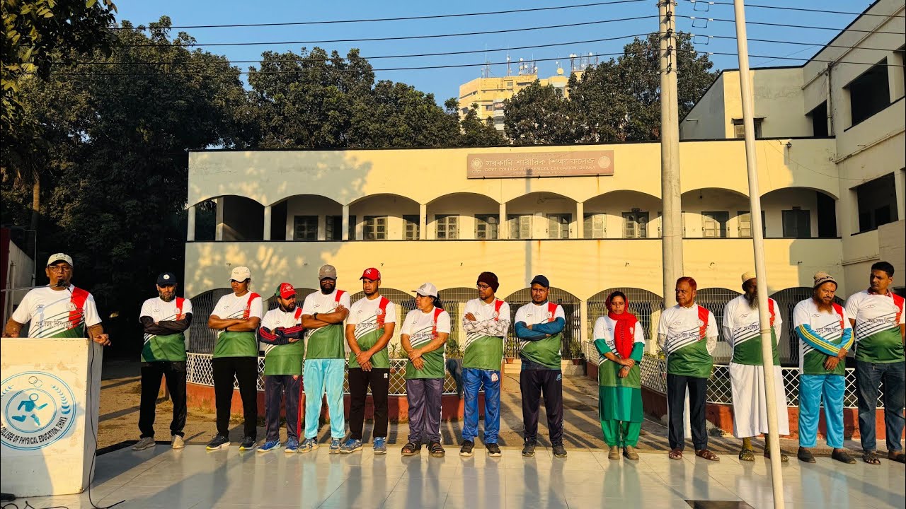 সরকারি শারীরিক শিক্ষা কলেজ। Government physical college Dhaka