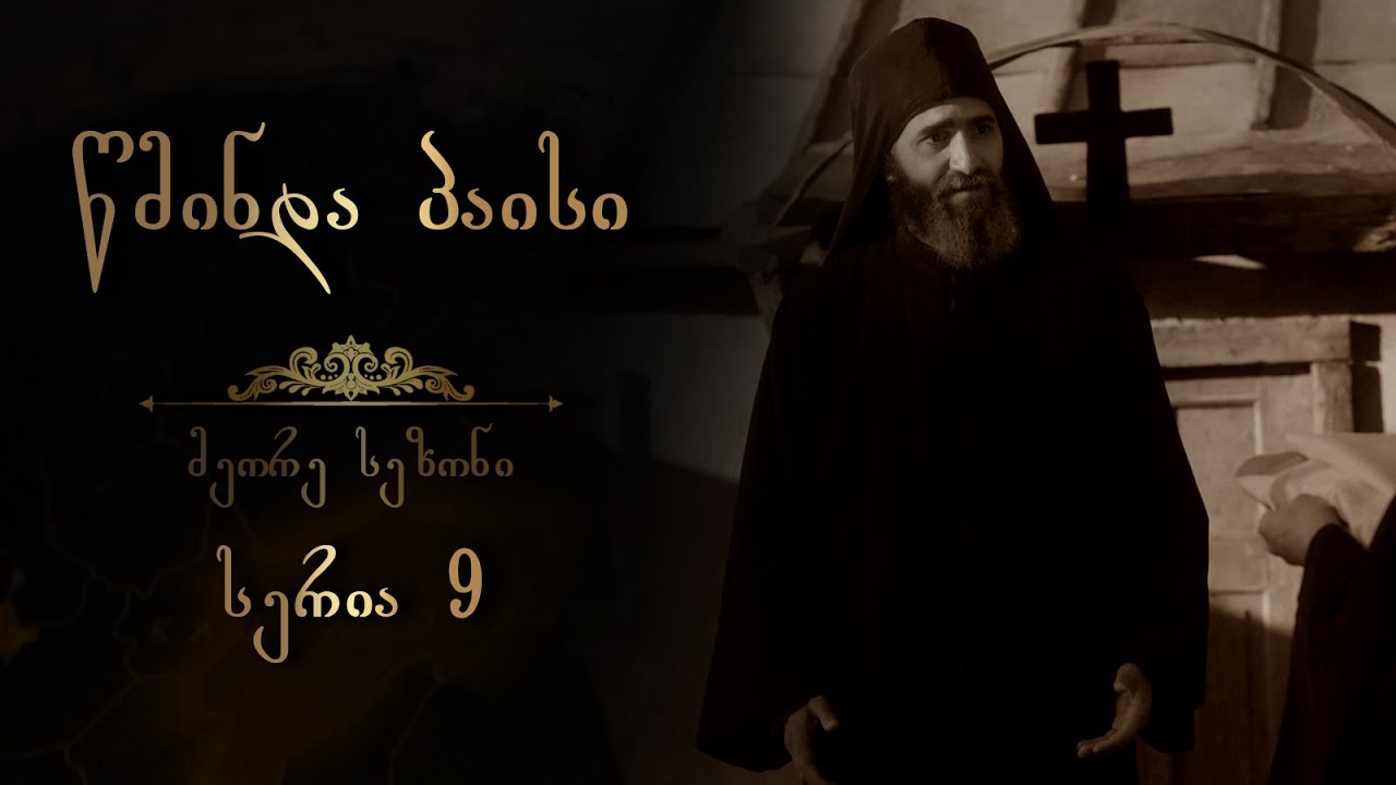 წმინდა პაისი  - სეზონი 2 I სერია 9