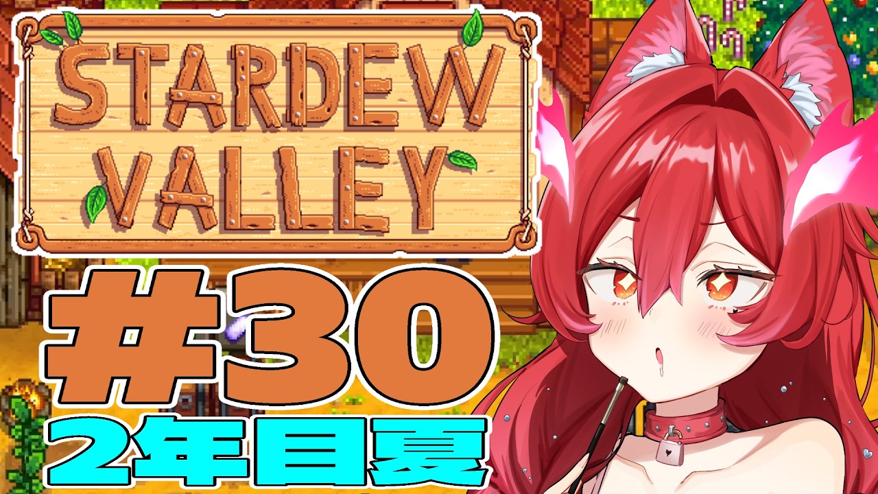 【 #stardewvalley 】初見STARDEWVALLEY #30  ※ネタバレ禁止【夢狼ちむ】