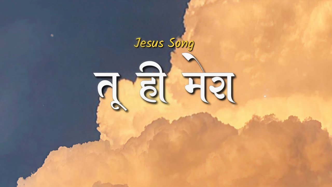 तू ही मेरा | Soul Touching Yeshu Worship Song | 4K #jesussong #trending