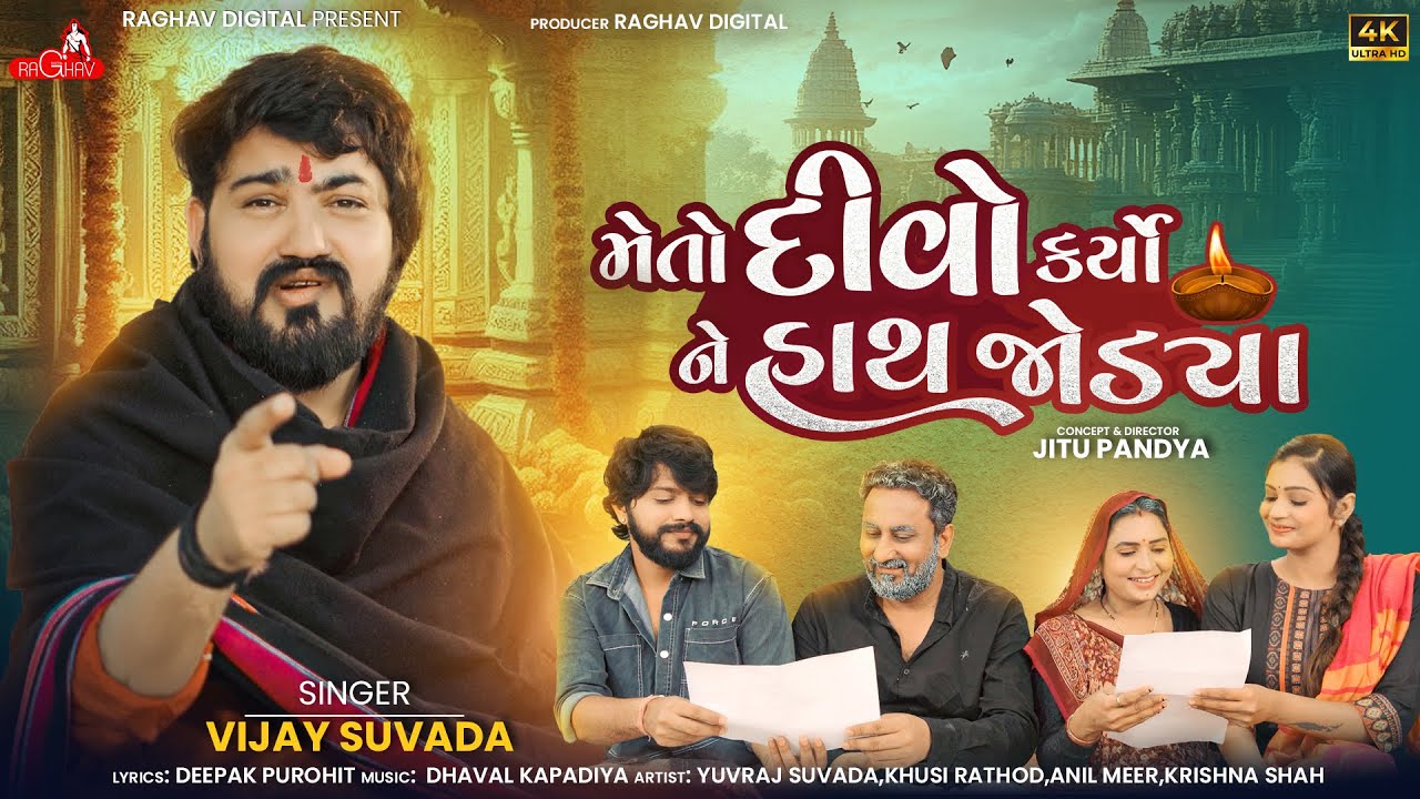 Vijay Suvada - Meto Divo Karyo Ne Hath Jodya | New Gujarati  Song | મેતો દીવો કર્યો ને હાથ જોડયા |