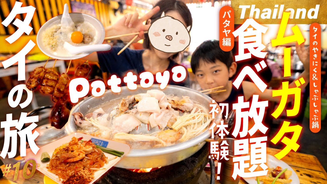🇹🇭【パタヤ 激安】ムーガタ食べ放題でひーくんもおなかいっぱい！🍲リゾートでは朝ごはん屋台がねらい目！コスパ最強ローカルグルメ食べ歩き！✨【10話】พัทยา ประเทศไทย