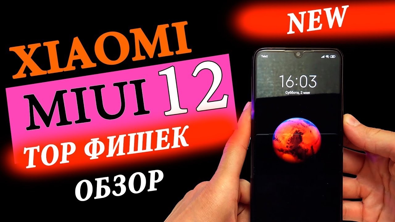 🔥 ТОП ФИШЕК MIUI 12 | ОБЗОР MIUI 12