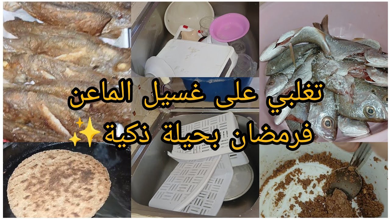 روتين رمضاني كلو طاقة 💪تغلبي على غسيل الماعن بحيلة ذكية🫰💯 تسالا لي السفوف قبل ميسالي رمضان