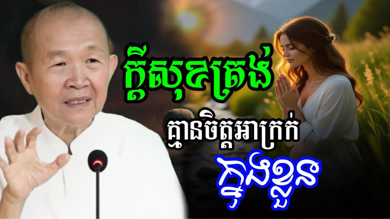 ក្ដីសុខត្រង់ មិនមានចិត្តអាក្រក់ក្នុងខ្លួន ||ពន្យល់ដោយ៖លោកជំទាវអគ្គមហាឧបាសិកាធម្មបណ្ឌិតញឹកប៊ុនថា 2025