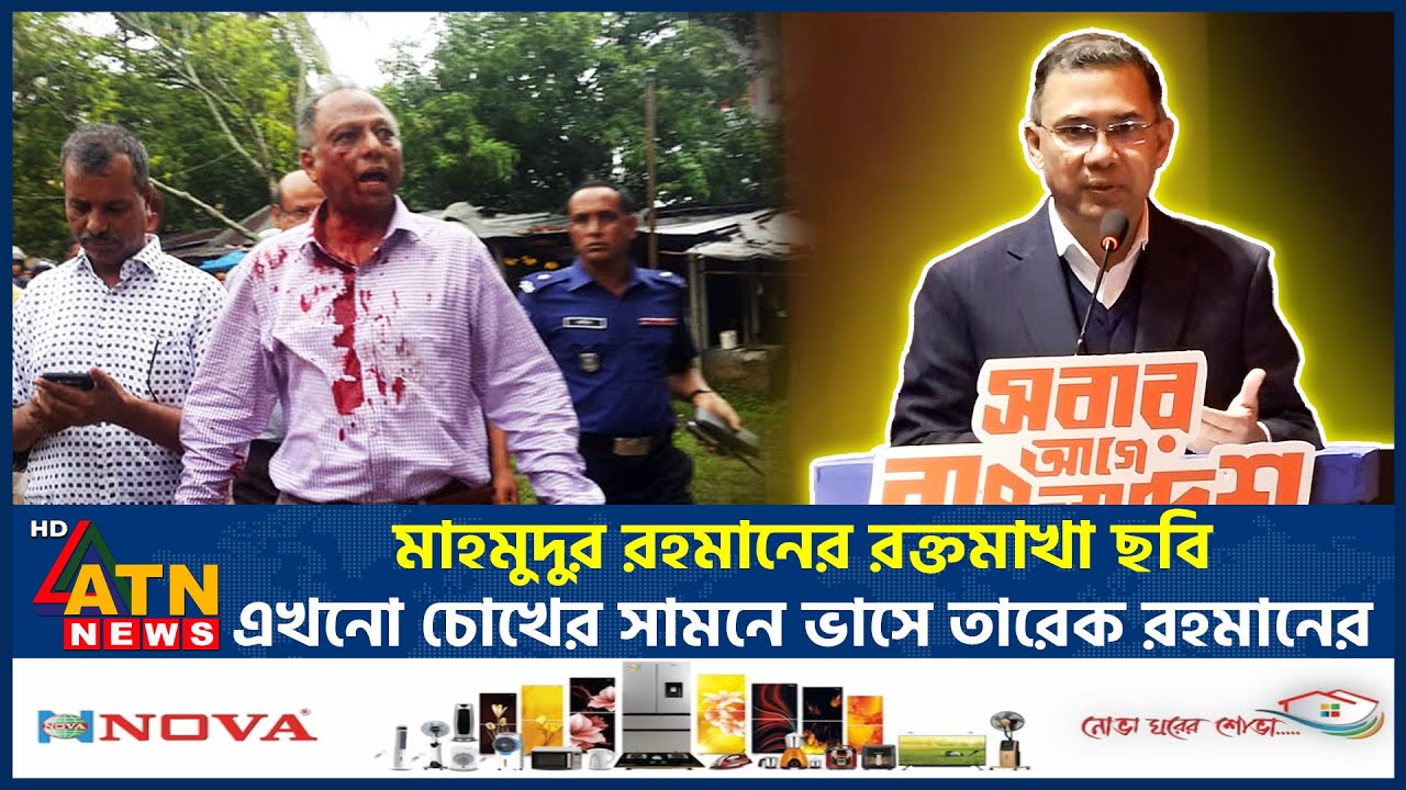 মাহমুদুর রহমানের রক্তমাখা ছবি এখনো চোখের সামনে ভাসে তারেক রহমানের | Tarique Rahman | Mahmudur Rahman