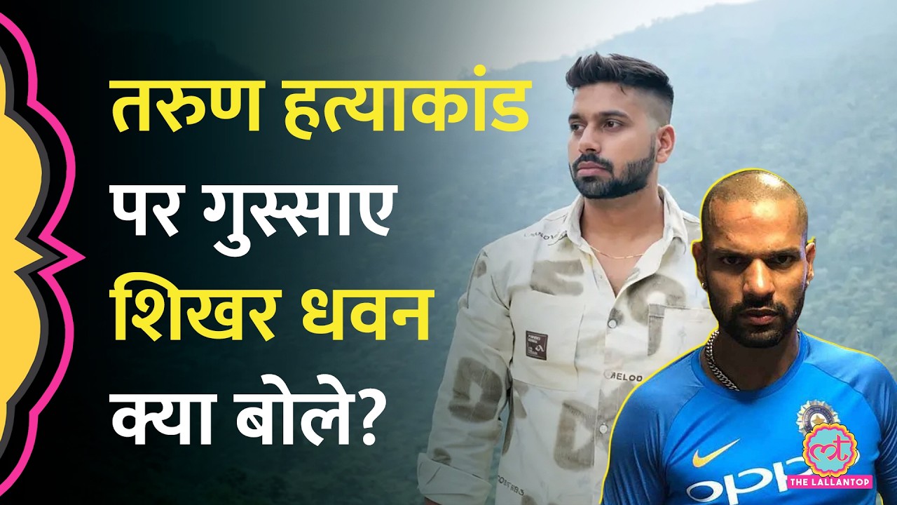 Delhi Uttam Nagar murder case: Tarun के परिवार से मिलीं Rekha Gupta, Shikhar Dhawan क्या बोले?