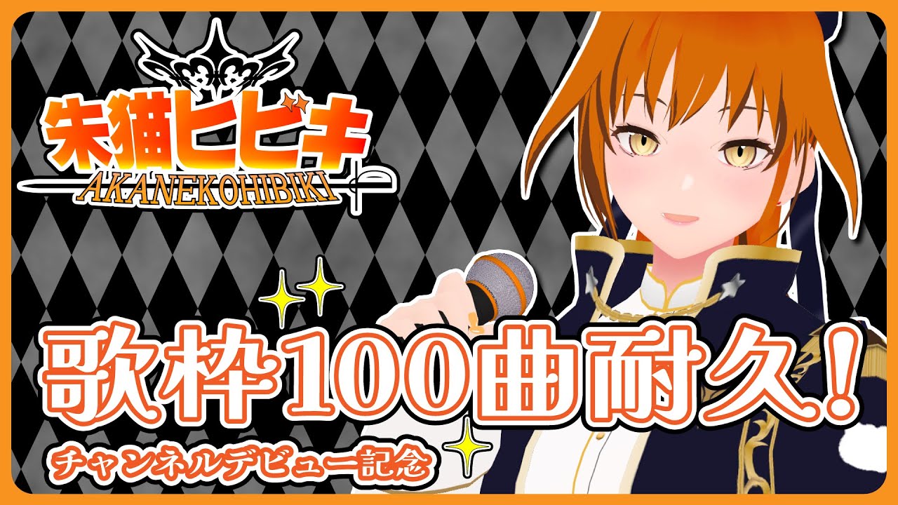【#歌枠 】100曲耐久歌枠！新人Vtuber初配信！アニソン・JPOPたくさん歌うよ！【朱猫ヒビキ/#朱騎士舞踏会 】