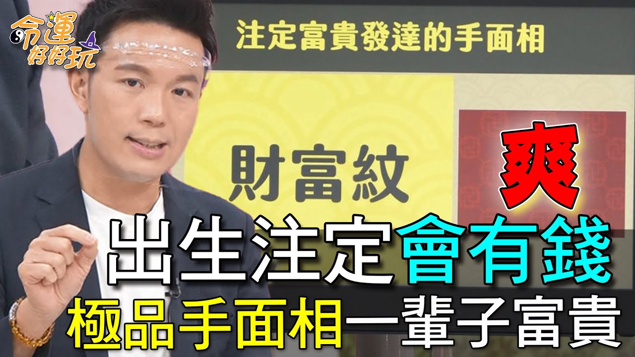 【精華版】出生注定會有錢！極品手面相一輩子富貴命
