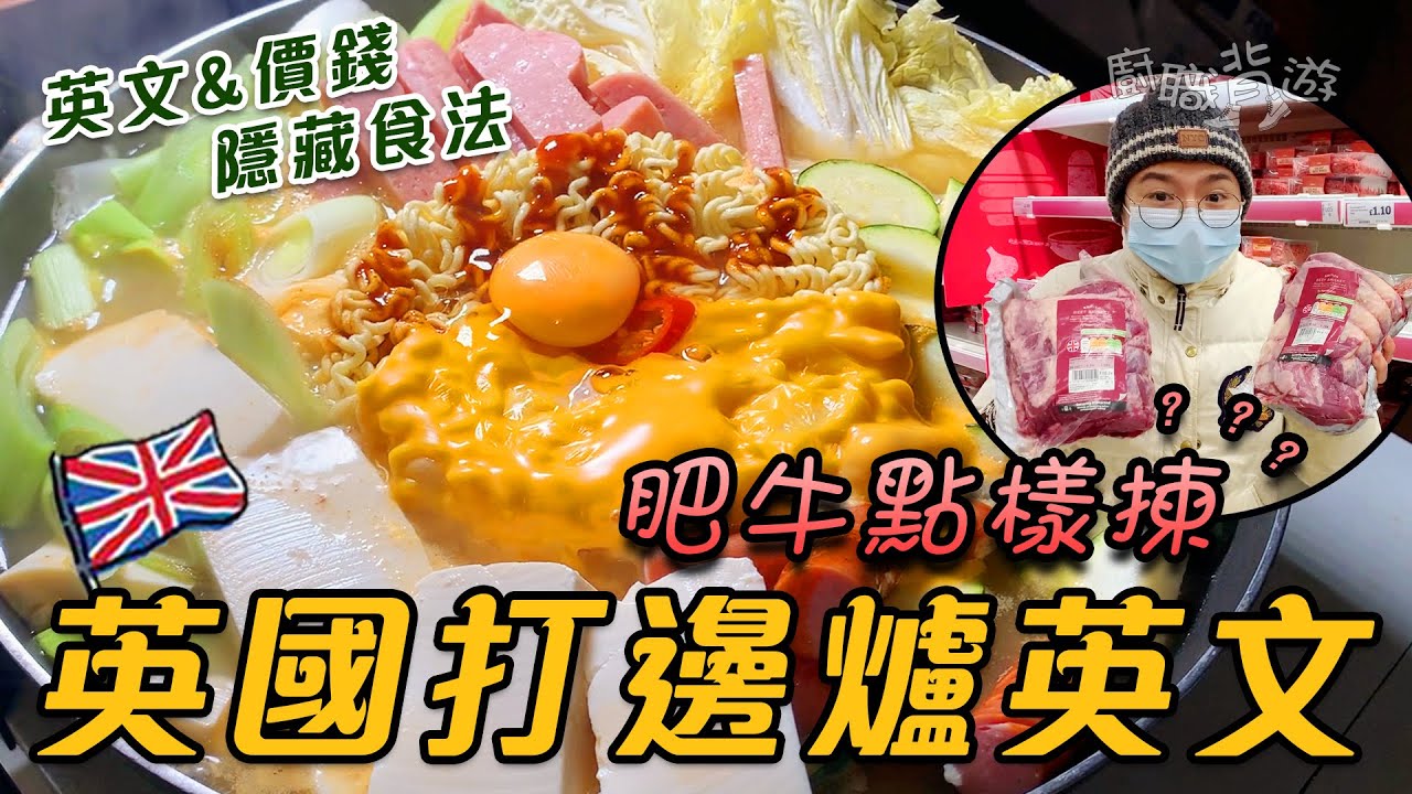 【英國打邊爐】肥牛點樣揀？｜28款材料英文價錢｜隱藏食法｜英國買餸｜暖笠笠｜廚職背遊梁芷靈