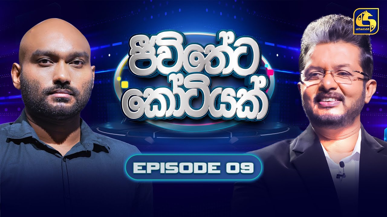Jeewitheta Kotiyak (ජීවිතේට කෝටියක්) | Episode 09 | 03rd January 2026 | Swarnavahini