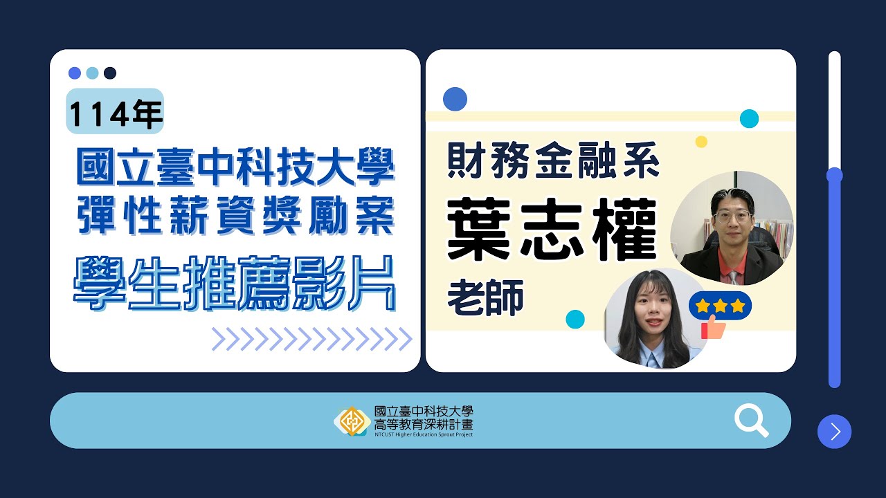 114年國立臺中科技大學高教深耕計畫彈性薪資獎勵案-財務金融系葉志權老師之學生推薦影片