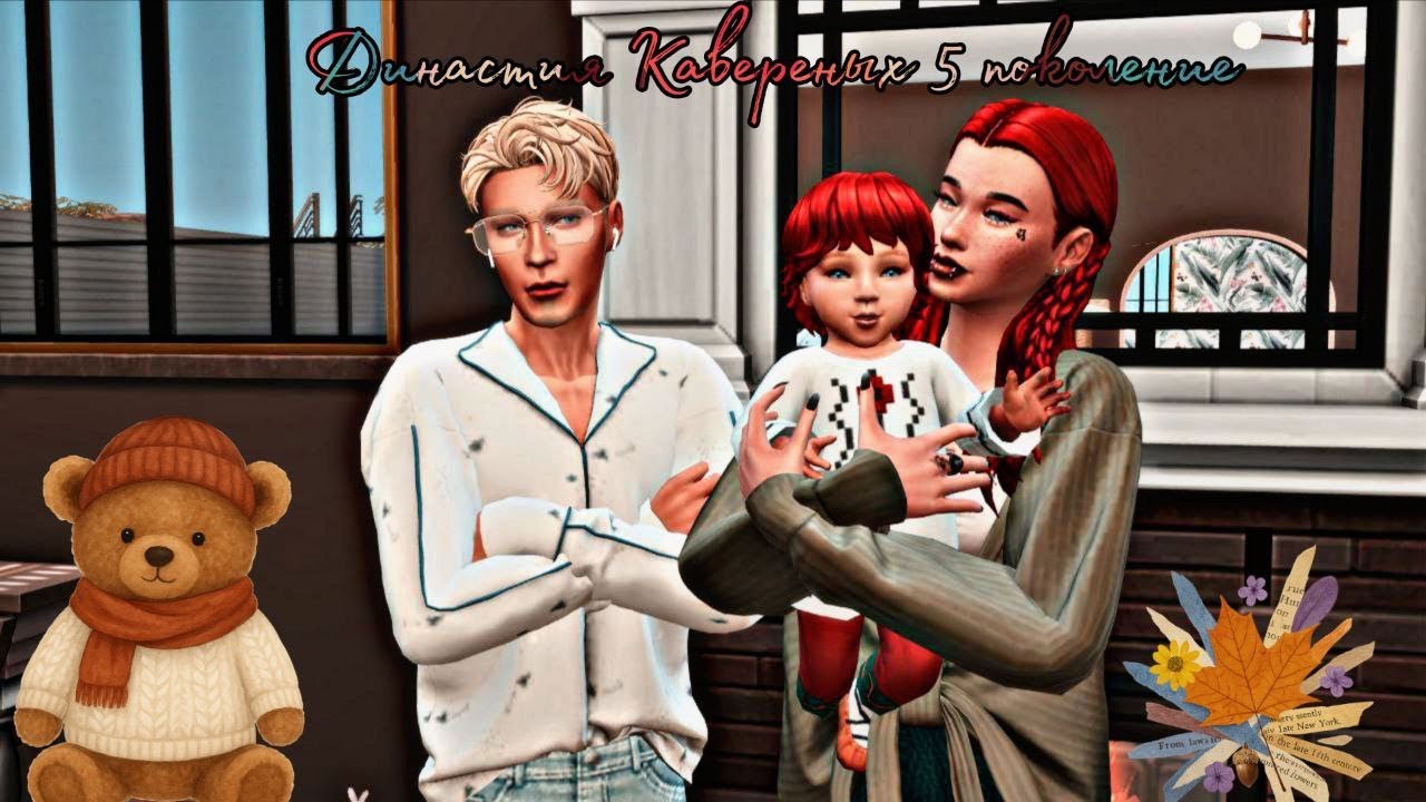 Стримчанский по Sims 4. Династия Кавериных. Пятое поколение, маленький Рафаэль.