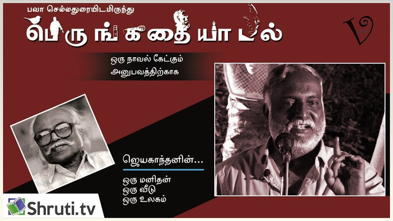 ஜெயகாந்தன் - ஒரு மனிதன், ஒரு வீடு, ஒரு உலகம் | பவா செல்லதுரை - பெருங்கதையாடல் | Bava Chelladurai