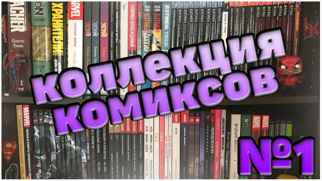 Коллекция комиксов ● Часть 1 ●