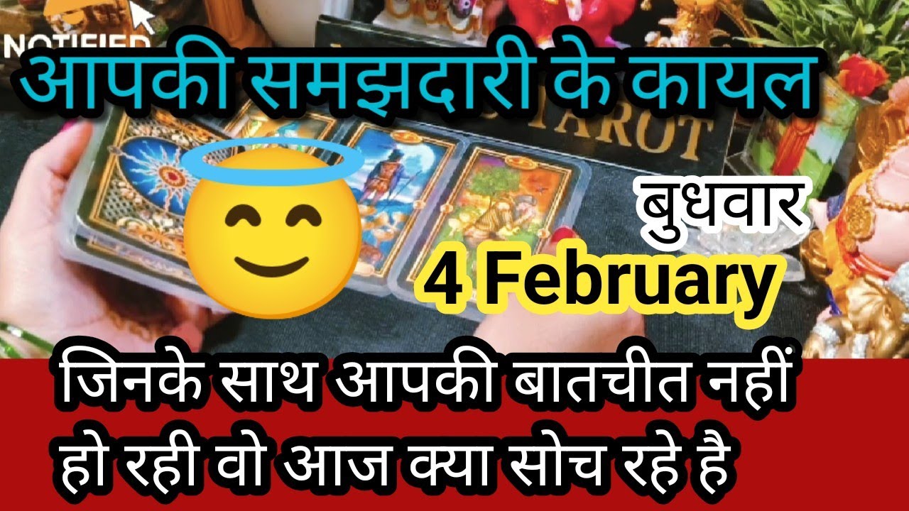 4 February ❤️‍🔥♥️Me & you♥️ जिनसे आपकी बातचीत नहीं हो रही वो आज आपके बारे में क्या सोच रहा है🌈🌄