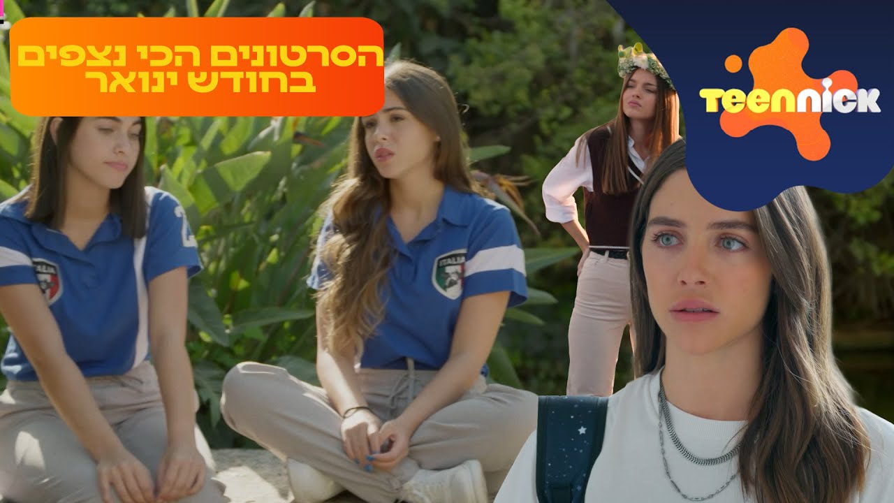 הסרטונים הכי נצפים של טין ניק לחודש ינואר 2026!