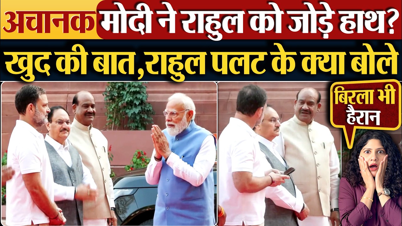अचानक Modi ने Rahul को जोड़े हाथ? खुद की बात, राहुल पलट के क्या बोले