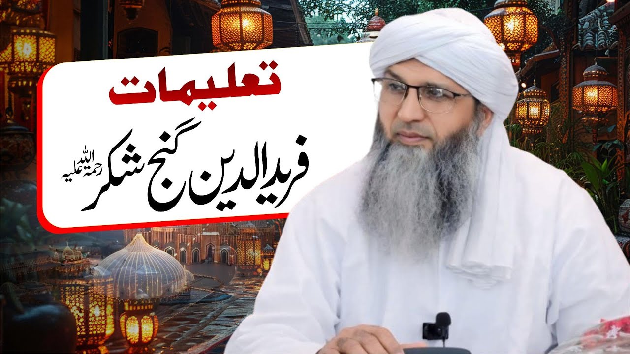 Taleemat e Baba Fareed Ganj Shakr | Dr Mufti Mazhar Fareed Shah | Jamia Faridia Sahiwal